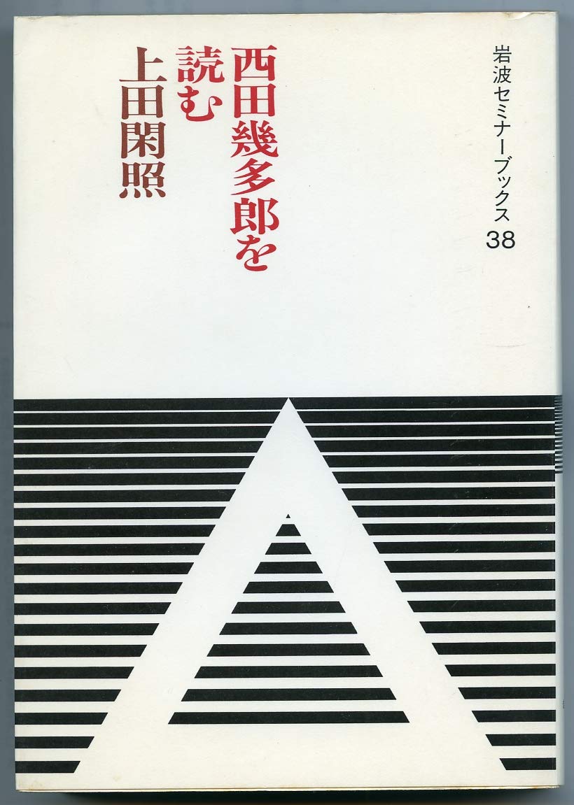 上田閑照集 全11巻 上田閑照集 全11巻 上田閑照集 全巻（1－11）岩波書店